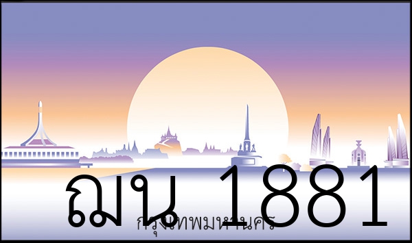 ฌน 1881